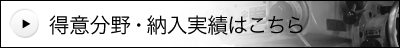 得意分野・納入実績はこちら