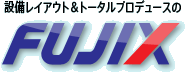 自動化機械の開発メーカー フジックス