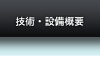 技術・設備概要