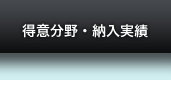 得意分野・納入実績