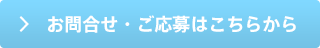 お問合せ・ご応募はこちらから